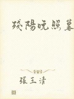 残阳晚照暮盼归