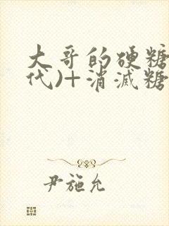 大哥的硬糖(年代)+消灭糖果小说