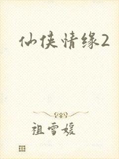 仙侠情缘2