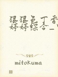 狠狠色丁香久久婷婷综合_中