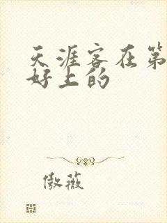 天涯客在第几章好上的