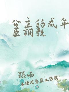 公主的成年礼大臣调教