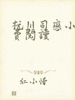 杭川司恋小说免费阅读