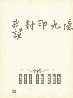 我封印九亿次小说
