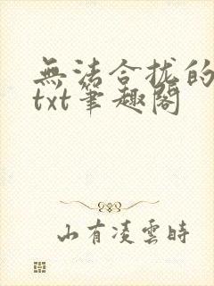 无法合拢的皇帝txt笔趣阁