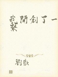 我开创了一个神系