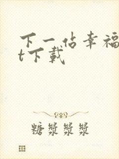 下一站幸福txt下载