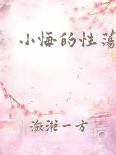 小悔的性荡生活
