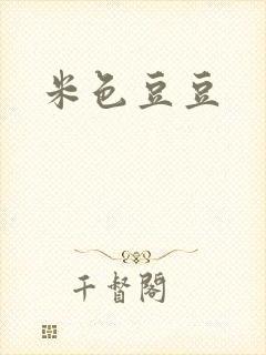 米色豆豆