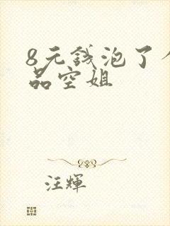 8元钱泡了个极品空姐