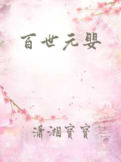 百世元婴