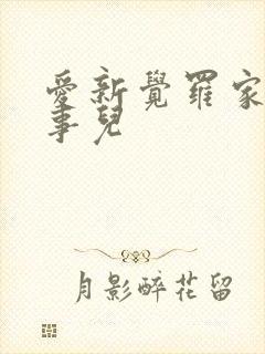 爱新觉罗家那点事儿