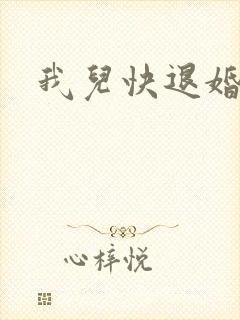 我儿快退婚