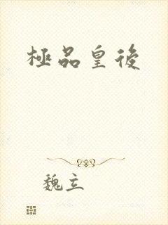 极品皇后