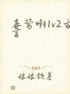 春莺啭1v2古言