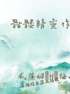 骷髅精灵作品集