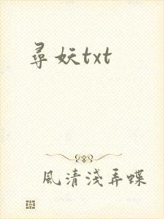 寻妖txt