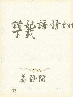 错妃诱情txt下载