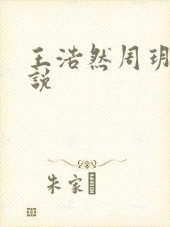 王浩然周玥然小说