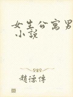 女生公寓男宿长 小说