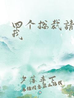 四个总裁请饶了我