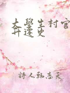 大学生村官艳遇升迁史