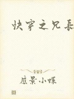 快穿之兄长攻略