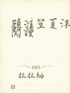 顾淮笙夏沫免费阅读