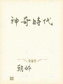 神奇时代