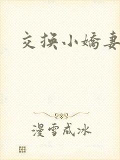 交换小娇妻互换