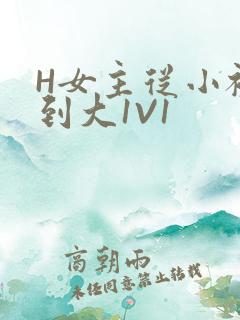 H女主从小被C到大1V1