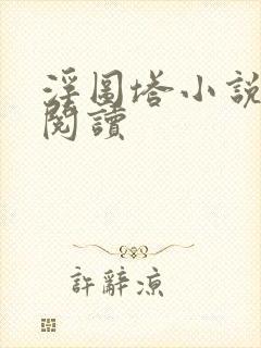 浮图塔小说免费阅读