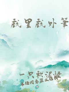 戏里戏外笔趣阁