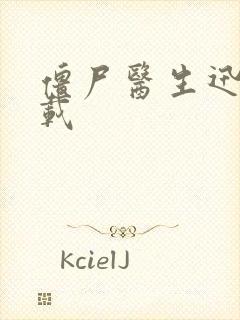 僵尸医生迅雷下载