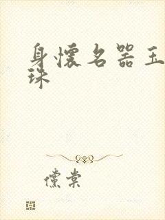身怀名器玉蚌含珠