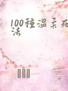 100种温柔死法