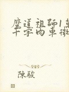 魔道祖师1万8千字肉车微博