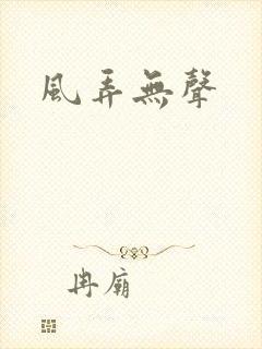 风弄无声
