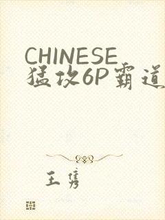 CHINESE猛攻6P霸道太子怀孕