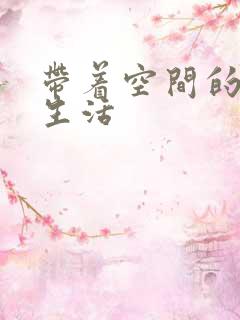 带着空间的修真生活