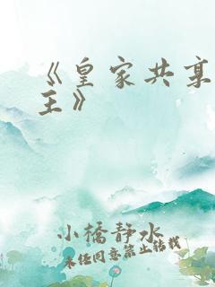 《皇家共享小公主》