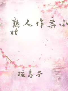 熟人作案小说txt