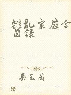 杂乱家庭合家欢目录