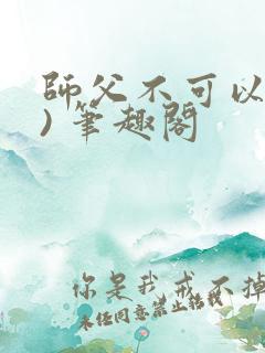 师父不可以(限) 笔趣阁