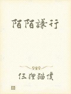 陌陌谦行
