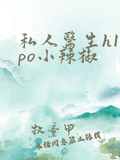 私人医生h1高po小辣椒