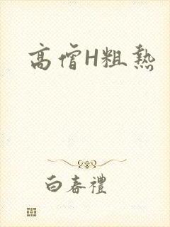 高僧H粗热