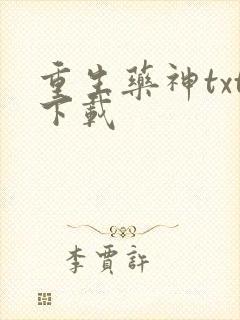 重生药神txt下载