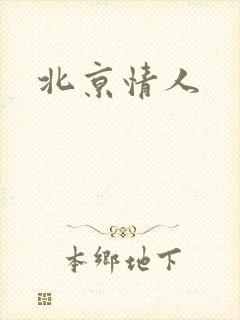 北京情人