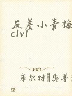 反差小青梅不经c1v1